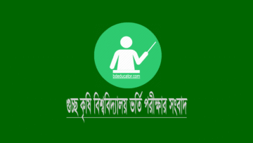 কৃষি গুচ্ছ ভর্তি পরীক্ষা সার্কুলার ২০২৪ (আবেদনের তারিখ)