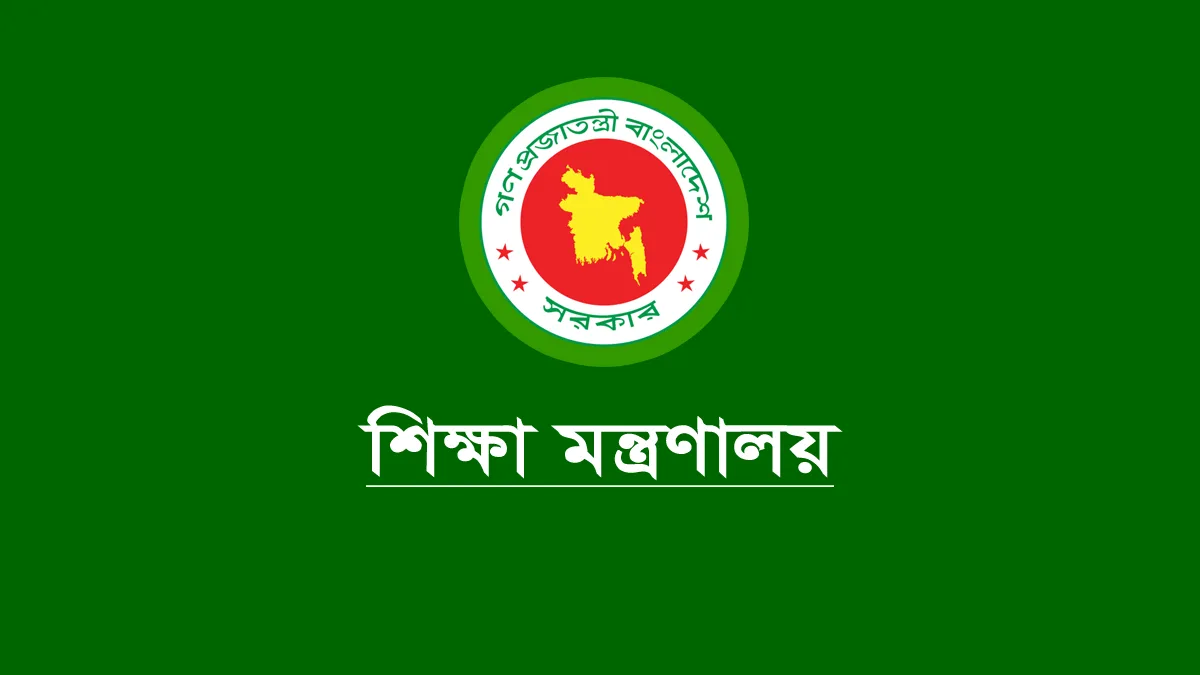 শিক্ষা মন্ত্রণালয়