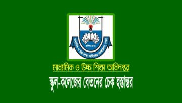 স্কুল-কলেজের ফেব্রুয়ারি মাসের বেতনের চেক ছাড়