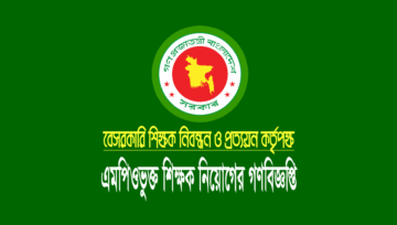 ৫ম গণবিজ্ঞপ্তি ২০২৪: আবেদন ১৭ এপ্রিল-৯ মে পর্যন্ত