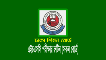 এইচএসসি পরীক্ষার রুটিন প্রকাশ, পরীক্ষা ৩০ জুন ২০২৪ তারিখে