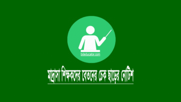 মাদ্রাসা শিক্ষক-কর্মচারীদের মার্চ মাসের বেতনের চেক ছাড়