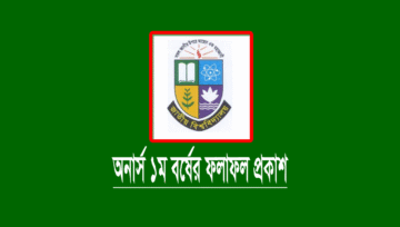 অনার্স ১ম বর্ষের পরীক্ষার রেজাল্ট প্রকাশ, ফলাফল দেখুন