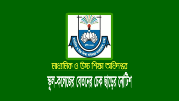 স্কুল-কলেজ শিক্ষকদের মার্চ মাসের বেতনের চেক ছাড়
