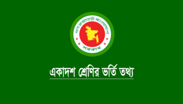 একাদশ ভর্তি আবেদন ২৬ মে, যেসব বিষয় মনে রাখা দরকার