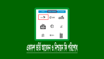 একাদশ শ্রেণিতে ভর্তি আবেদন ফি প্রদান পদ্ধতি (বিকাশ)