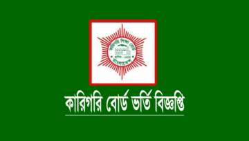 কারিগরি ভর্তি বিজ্ঞপ্তি ২০২৪ (ডিপ্লোমা-ইন-ইঞ্জিনিয়ারিং)