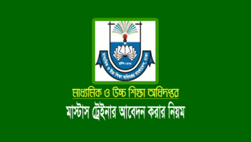 কলেজের মাস্টার ট্রেইনার হতে আবেদন করার নিয়ম