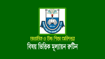 ৬ষ্ঠ-৯ম শ্রেণির ষান্মাসিক মূল্যায়ন রুটিন ২০২৪ (সংশোধিত)