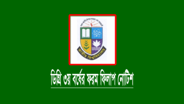 ডিগ্রি ৩য় বর্ষের ফরম ফিলাপ ৪ জুলাই ২০২৪ তারিখ পর্যন্ত