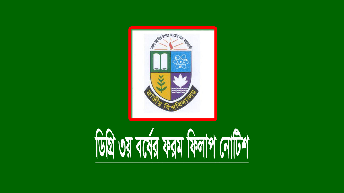ডিগ্রি ৩য় বর্ষের ফরম ফিলাপ ২০২৪