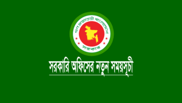 সরকারি অফিসের সময়সূচী ২০২৬ (সরকারি অফিস টাইম)