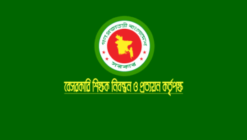 ৫ম গণবিজ্ঞপ্তি নিয়োগের রেজাল্ট প্রকাশ, জরুরী নির্দেশনা জানুন