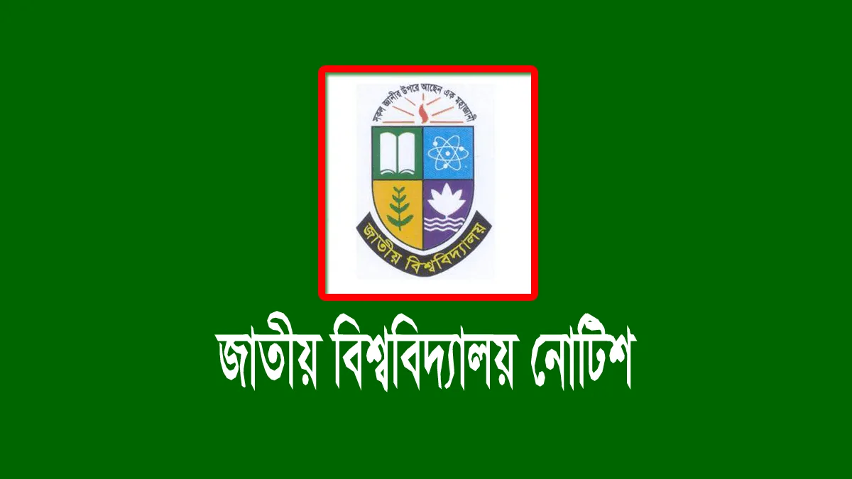 জাতীয় বিশ্ববিদ্যালয়ের নোটিশ