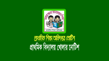 প্রাথমিক বিদ্যালয় খুলবে ৪ আগস্ট ২০২৪ তারিখে