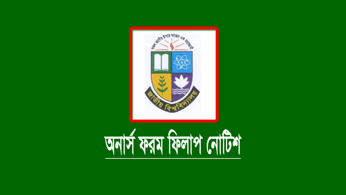 অনার্স ২য় বর্ষের ফরম ফিলাপ নোটিশ ২০২৪