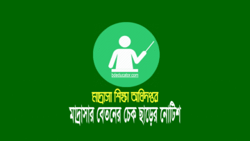 মাদ্রাসার জুন মাসের এমপিও’র বেতনের চেক ছাড় (June MPO 2024)