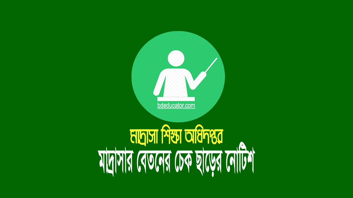 মাদ্রাসার জুন মাসের এমপিও'র বেতনের চেক ছাড়
