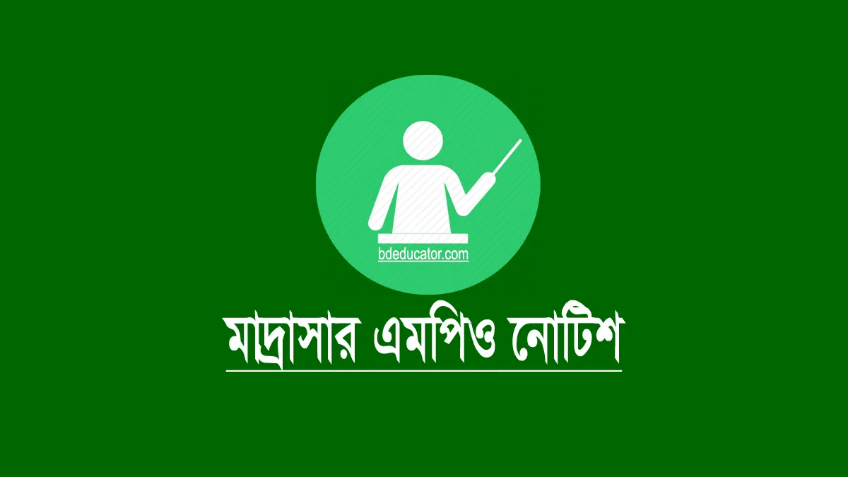মাদ্রাসার সেপ্টেম্বর মাসের বেতন ভাতার চেক হস্তান্তর মাদ্রাসার সেপ্টেম্বর এমপিও ২০২৪