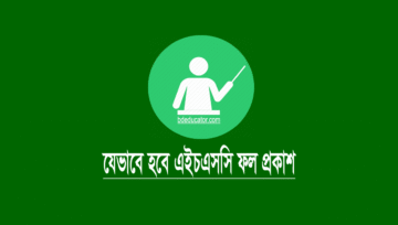এইচএসসি ফল প্রকাশ যেভাবে, ফলাফল প্রকাশের তারিখ