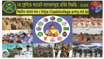 ক্যাডেট কলেজ ভর্তি বিজ্ঞপ্তি ২০২৬ (Cadet Colleges Admission 2026)