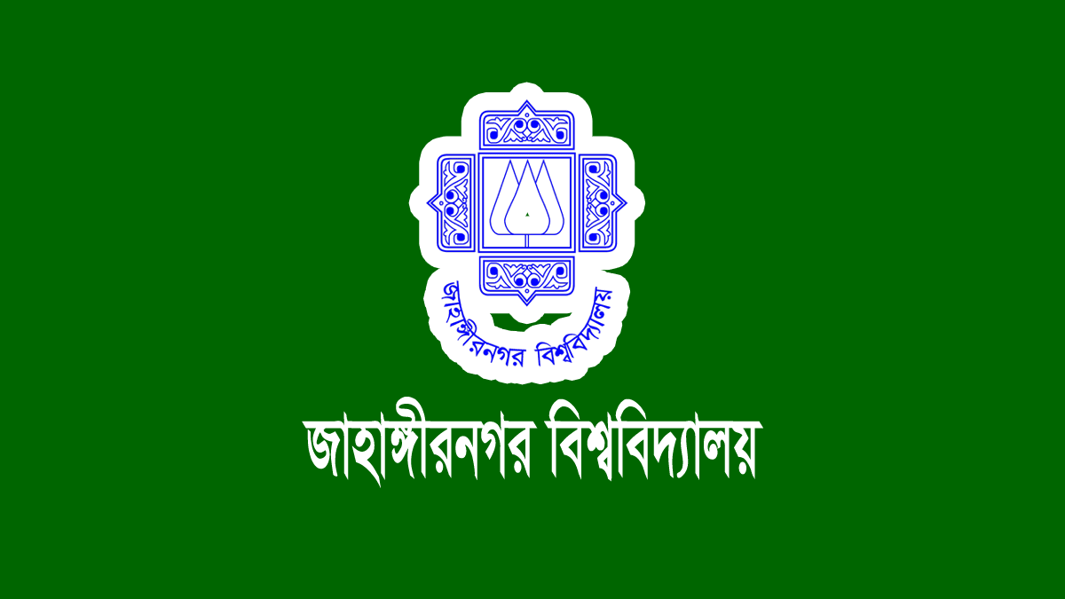 জাহাঙ্গীরনগর বিশ্ববিদ্যালয় ভর্তি বিজ্ঞপ্তি
