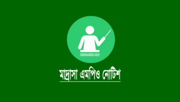 মাদ্রাসা এমপিও ডিসেম্বর ২০২৪ (বেতনের চেক ছাড়)