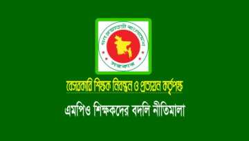 বেসরকারি শিক্ষকদের বদলি নীতিমালা ২০২৪: প্রজ্ঞাপন জারি