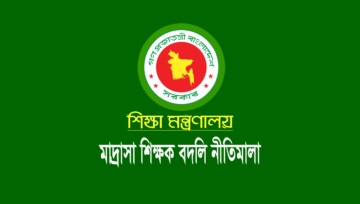 এমপিওভুক্ত মাদ্রাসা শিক্ষক বদলি নীতিমালা ২০২৪