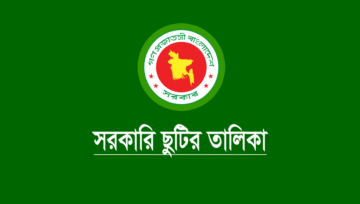 সরকারি ছুটির তালিকা ২০২৫