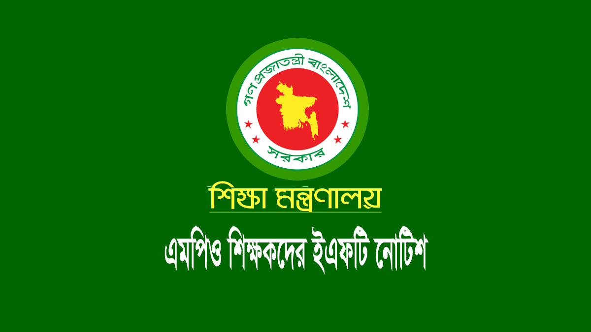 শিক্ষক ইএফটি বেতন