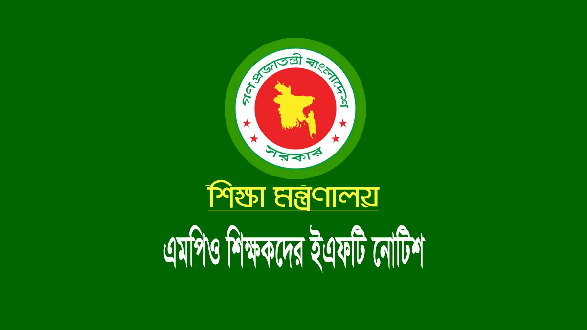 শিক্ষক ইএফটি বেতন