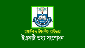 স্কুল-কলেজ ইএফটি তথ্য সংশোধন করার নিয়ম