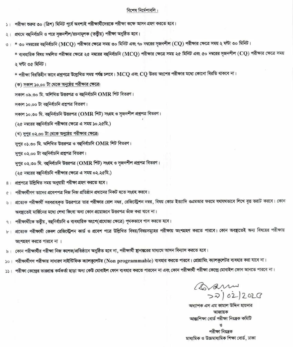 এইচএসসি পরীক্ষার্থীর নির্দেশনা