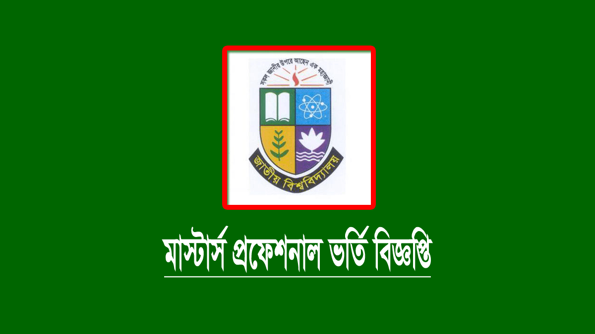 জাতীয় বিশ্ববিদ্যালয়ে প্রফেশনাল কোর্সে ভর্তি বিজ্ঞপ্তি