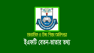 ইএফটি মডিউলে ভুল তথ্য ও নতুন এমপিওভুক্তির নির্দেশনা