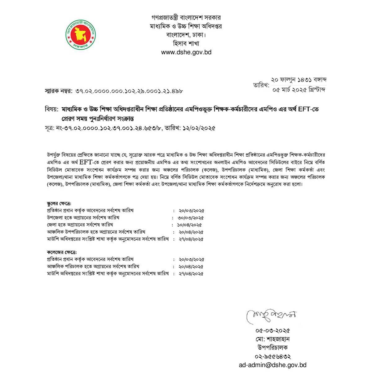 ইএফটি বেতন: এমপিও শিট সংশোধনের নতুন সময়সূচী 2 ইএফটি এমপিও সংশোধন নোটিশ