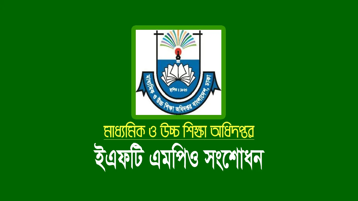 ইএফটি এমপিও শিট সংশোধন