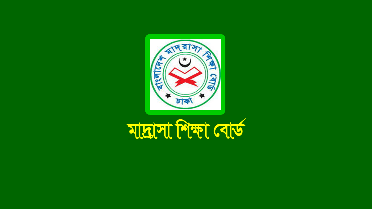 মাদ্রাসার দাখিল পরীক্ষার রেজাল্ট জানার নিয়ম