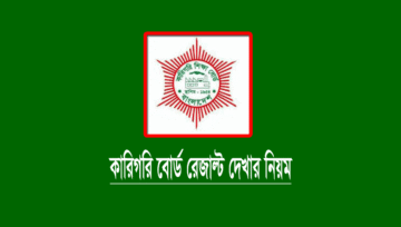 এসএসসি-দাখিল (ভোকেশনাল) পরীক্ষার রেজাল্ট দেখার নিয়ম