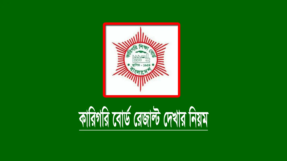 এসএসসি দাখিল ভোকেশনাল রেজাল্ট দেখার নিয়ম