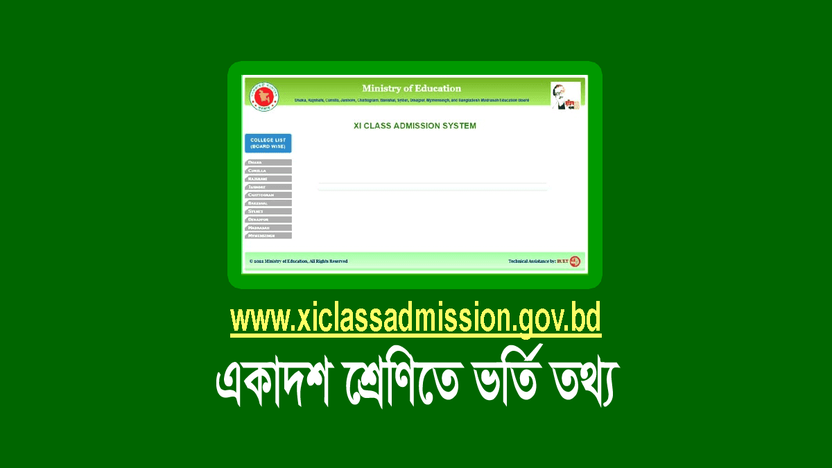 একাদশ শ্রেণিতে ভর্তি আবেদন ২০২৫