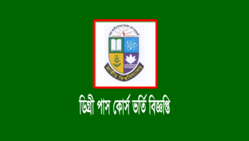 ডিগ্রী ১ম বর্ষ পাস কোর্সের ভর্তি বিজ্ঞপ্তি