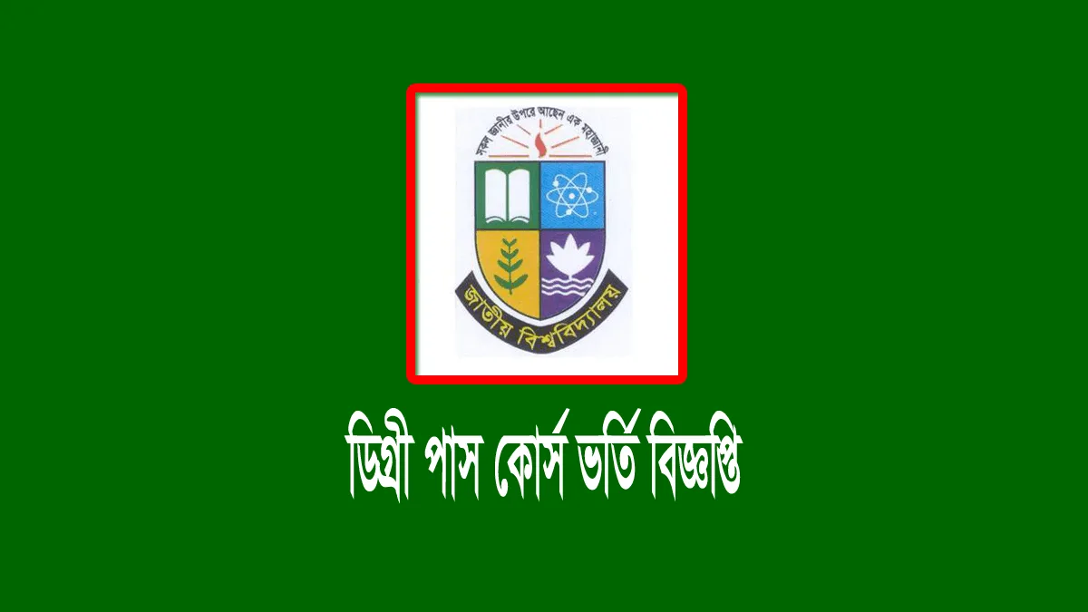 ডিগ্রী ১ম বর্ষ পাস কোর্সের ভর্তি বিজ্ঞপ্তি