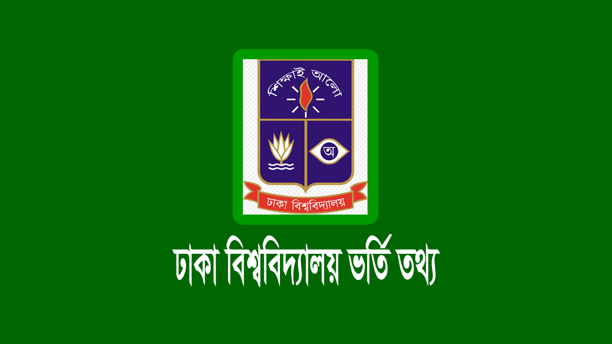 ঢাবি ভর্তির যোগ্যতা