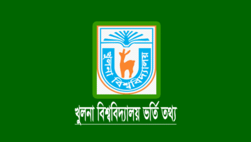 খুলনা বিশ্ববিদ্যালয় ভর্তি বিজ্ঞপ্তি ২০২৫ (পরীক্ষার তারিখ)