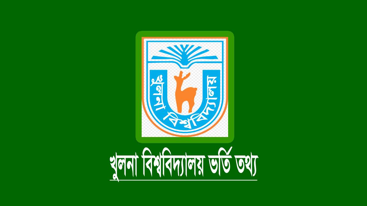 খুলনা বিশ্ববিদ্যালয় ভর্তি বিজ্ঞপ্তি ২০২৫