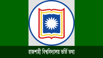 রাজশাহী বিশ্ববিদ্যালয়ের ভর্তি পরীক্ষা শুরু ১৬ জানুয়ারি ২০২৬