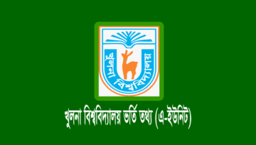 খুলনা বিশ্ববিদ্যালয় A-ইউনিট ভর্তি পরীক্ষা ২০২৫-২০২৬