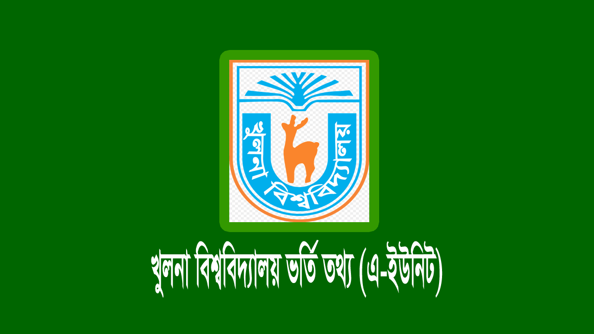 খুলনা বিশ্ববিদ্যালয় A-ইউনিট ভর্তি পরীক্ষা ২০২৫-২০২৬ 1 খুলনা বিশ্ববিদ্যালয় এ-ইউনিট ভর্তি পরীক্ষা ২০২৫-২০২৬